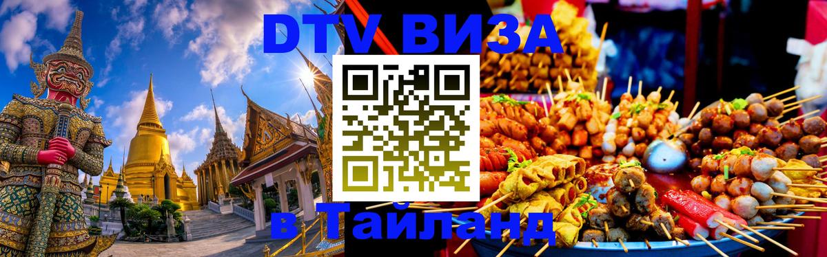 Как сделать DTV визу в Тайланд 