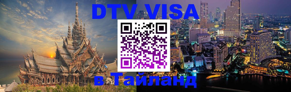 DTV виза Тайланд Чавенг 
