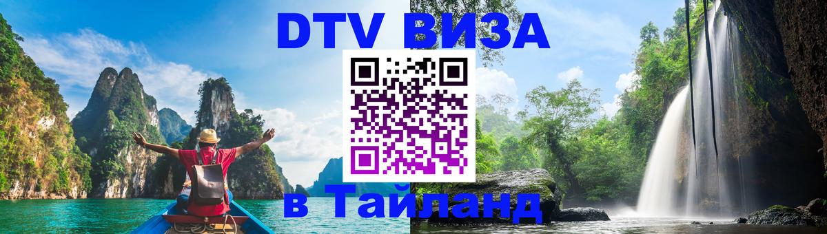 Цены на DTV визу в Таиланд — пакеты услуг, достаточно даже паспорта - 03.10.2025 Цены на DTV визу в Таиланд — пакеты услуг, достаточно даже паспорта - 04.10.2025